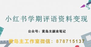 副业拆解:小红书学期评语资料变现项目,视频版一条龙实操玩法分享给你-聚富社