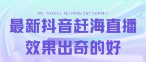 最新抖音快手赶海无人直播流量庞大,效果出奇的好(教程+素材)-聚富社