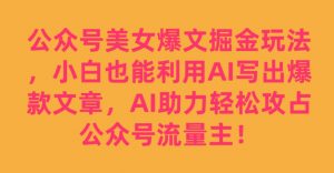 公众号美女爆文掘金玩法,小白也能利用AI写出爆款文章,AI助力轻松攻占公众号流量主【揭秘】-聚富社