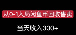 从0-1入局闲鱼币回收售卖,当天变现300,简单无脑【揭秘】-聚富社