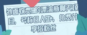 外面收费199的漂流瓶聊天项目,号称日入500+【揭秘】-聚富社