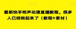 最新快手相声动漫直播教程,很多人已经做起来了(教程+素材)-聚富社