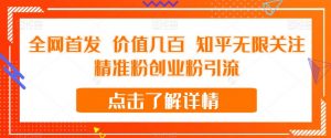 全网首发 价值几百 知乎无限关注精准粉创业粉引流【揭秘】-聚富社