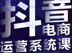 白板·抖音直播带货线上课,单品打爆玩法-聚富社