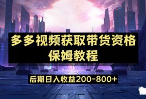 多多视频过新手任务保姆及教程,做的好日入800+【揭秘】-聚富社