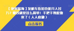 【绝对蓝海】发机车街拍也能月入过万?赚钱就是这么简单!手把手教程他来了(人人必做)【揭秘】-聚富社