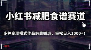 小红书减肥食谱赛道,多种变现模式作品纯靠搬运,轻松日入1000+!【揭秘】-聚富社