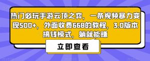 热门必玩手游云顶之弈,一条视频暴力变现500+,外面收费668的教程,3.0版本搞钱模式,躺就能赚-聚富社