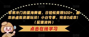 非常冷门的蓝海赛道,日轻松变现500+,剧本杀虚拟资源玩法!小白专享,完全0成本!(配套资料)-聚富社