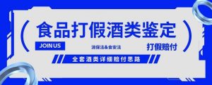 酒类食品鉴定方法合集-打假赔付项目,全套酒类详细赔付思路【仅揭秘】-聚富社