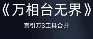 《万相台无界》直引万合并,直通车-引力魔方-万相台-短视频-搜索-推荐-聚富社