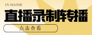 【高端精品】最新电脑版抖音/快手/B站直播源获取+直播间实时录制+直播转播软件【全套软件+详细教程】-聚富社