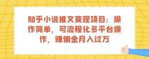 知乎小说推文变现项目:操作简单,可流程化多平台操作,赚佣金月入过万-聚富社