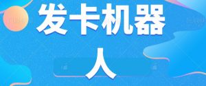 微信自动发卡机器人工具全自动发卡【软件+教程】-聚富社