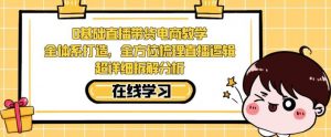 零基础直播带货电商教学,全方位梳理直播逻辑,超详细拆解分析-聚富社
