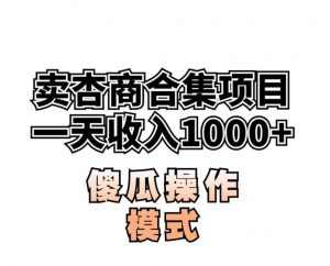 卖“杏商”课合集(海王秘籍),一单99,一周能卖1000单!暴力掘金【揭秘】-聚富社