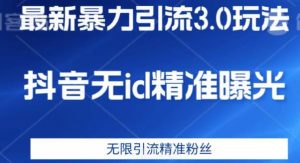 最新暴力引流3.0版本,抖音无id暴力引流各行业精准用户-聚富社