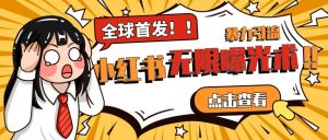 全网首发-小红书无限曝光术pro版全领域粉丝精准拿下-聚富社