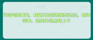 抖音蓝海赛道,最新互动投票挑战玩法,制作简单,条条作品点赞上千【揭秘】-聚富社