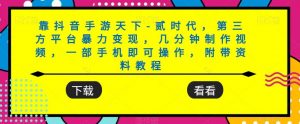 靠抖音手游天下-贰时代,第三方平台暴力变现,几分钟制作视频,一部手机即可操作,附带资料教程-聚富社