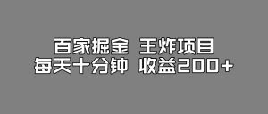 百家掘金王炸项目,工作室跑出来的百家搬运新玩法,每天十分钟收益200+【揭秘】-聚富社