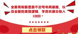 全新男粉新思路不封号布局策略,以及全新的变现逻辑,实操日收入1000+【揭秘】-聚富社