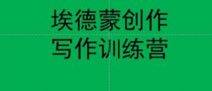 埃德蒙创作线上写作训练营,7天创作7篇种草文案-聚富社