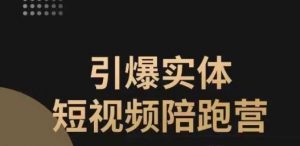 引爆实体短视频陪跑营,一套可复制的同城短视频打法,让你的实体店抓住短视频红利-聚富社