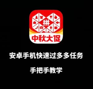 安卓手机过多多爆款获取带货资格,手把手教学【揭秘】-聚富社