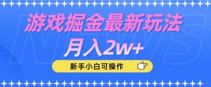 游戏掘金最新玩法月入2w+,新手小白可操作【揭秘】-聚富社