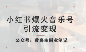 小红书爆火音乐号引流变现项目,视频版一条龙实操玩法分享给你-聚富社