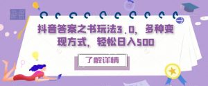 抖音答案之书玩法3.0,多种变现方式,轻松日入500【揭秘】-聚富社