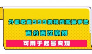 外面收费599的视频搬运手法,百分百过原创,可用起号变现【揭秘】-聚富社