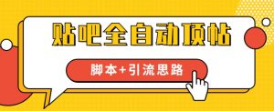 【全网首发】贴吧全自动顶帖脚本+引流思路【脚本+教程】-聚富社