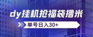 抖音抢福袋/抢红包脚本,只要号多放着一天抢个30+没问题的【揭秘】-聚富社