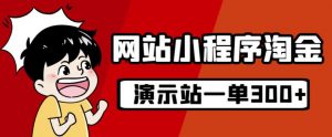 源码站淘金玩法,20个演示站一个月收入近1.5W带实操-聚富社