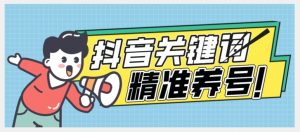 全球首发-抖音关键词精准养号-完美度过新手期打上标签【揭秘】-聚富社