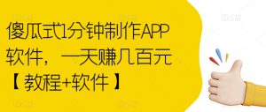 傻瓜式1分钟制作APP软件,一天赚几百元【教程+软件】【揭秘】-聚富社