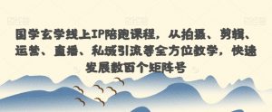 国学玄学线上IP陪跑课程,从拍摄、剪辑、运营、直播、私域引流等全方位教学,快速发展数百个矩阵号-聚富社