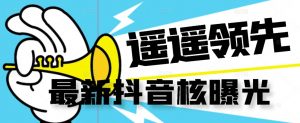 【最新】抖音核曝光技术不封控精准曝光(脚本+视频教程)-聚富社