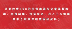 外面收费598的抖音简笔加文案视频教程,全是实操,没有废话,月入三万简简单单(附带详细教程和资料)-聚富社