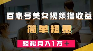 百家号美女视频撸收益,几分钟一条视频,轻松月入万元【揭秘】-聚富社
