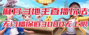 斗地主&麻将低门槛有保底收入直播玩法全流程兔费对接【3000保底无上限】-聚富社
