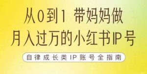 100天小红书训练营【7期】,带你做自媒体博主,每月多赚四位数,自律成长IP账号全指南-聚富社