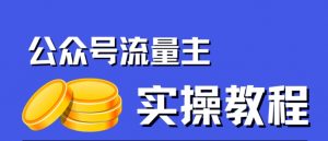 公众号流量主项目,简单搬运,一篇文章收益2000+-聚富社