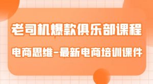 老司机爆款俱乐部课程-电商思维-最新电商培训课件-聚富社