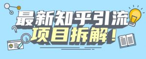 项目拆解知乎引流创业粉各种粉机器模拟人工操作可以无限多开【揭秘】-聚富社
