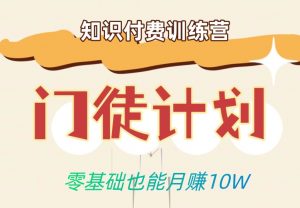 零基础也能月赚10w!优雅割韭菜的秘密在【知识付费训练营】-聚富社