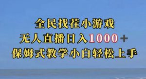 全民找茬小游戏直播玩法,抖音爆火直播玩法,日入1000+-聚富社