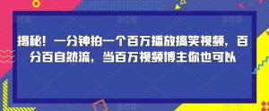 揭秘!一分钟拍一个百万播放搞笑视频,百分百自然流,当百万视频博主你也可以-聚富社